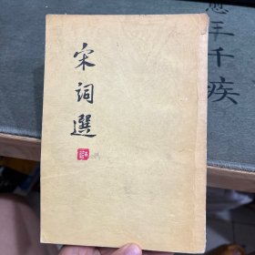 宋词选