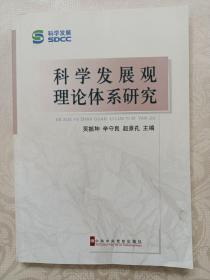 科学发展观理论体系研究