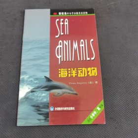 海洋動(dòng)物（新標(biāo)準(zhǔn)中小學(xué)分級(jí)英語(yǔ)讀物）（適合小學(xué)中、高年級(jí)）