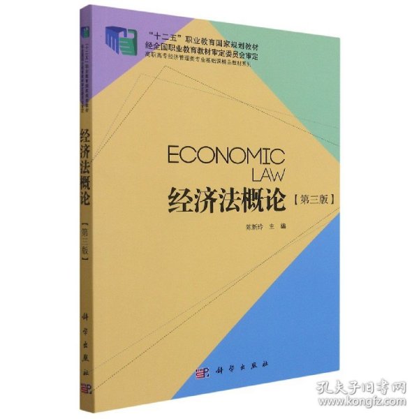 经济法概论（第三版）