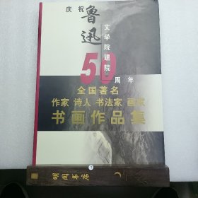 庆祝鲁迅文学建院五十周年:全国著名作家 诗人 书法家 画家 书画作品集