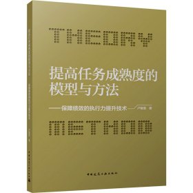 【正版图书】 提高任务成熟度的模型与方法——保障绩效的执行力提升技术 卢锡雷 著 中国建筑工业出版社 9787112298716