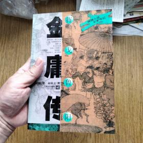 【金庸传记】金庸传：挥戈鲁阳//彭华 赵敬立著，2001年一版一印，仅10200册。——书品很新，江苏文艺出版社。
