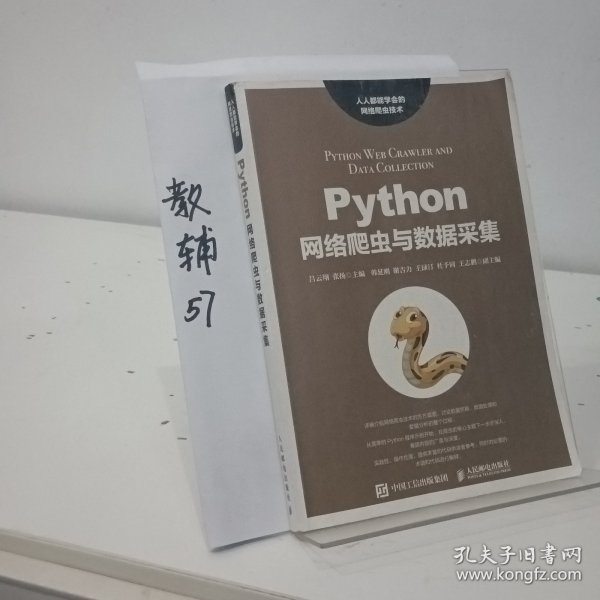 Python网络爬虫与数据采集