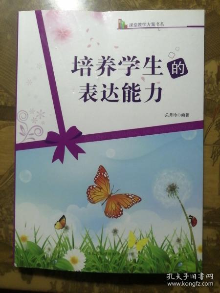培养学生的表达能力