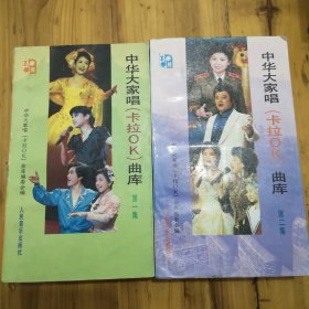 中华大家唱（卡拉0K）曲库，第一集，第二集。二册合售