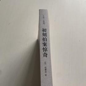 中国古典文学名著：初刻拍案惊奇（书内有破损  书侧有污渍）+二刻拍案惊奇