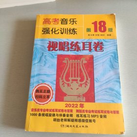 高考音乐强化训练：视唱练耳卷（第18版）