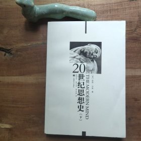 20世纪思想史 下 【只有下册】图4－18瑕疵，图6－9明显纸张和印刷瑕疵，书口色差。品相要求较高的勿拍
