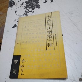 李氏三川钢笔字帖