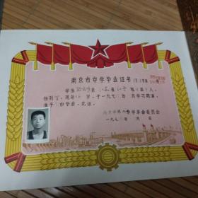 七十年代南京市中学毕业证