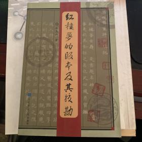 红楼梦的版本及其校勘