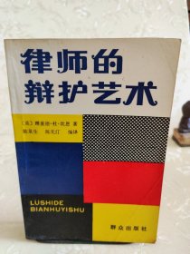 律师的辩护艺术