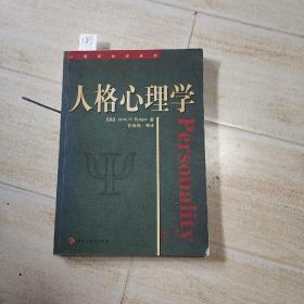 人格心理学，2000年10月一版一印，