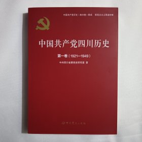 中国共产党四川历史·第一卷（1921-1949）