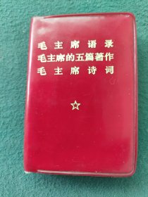 100开，1969年，红塑封面，内有（林题词）〔毛主席语录、五篇著作、诗词〕