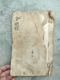 金刚经！光绪十二年！品相如图！内容丰富完整！