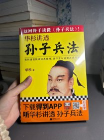 华杉讲透孙子兵法