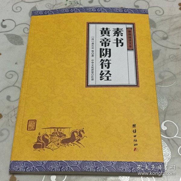 中华经典藏书谦德国学文库 素书、黄帝阴符经