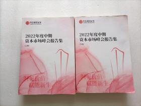 中信建投证券 2022年度中期资本市场峰会报告集(上、下册)