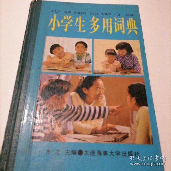 小学生多用词典