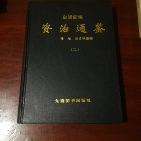 白话新编资治通鉴（二）