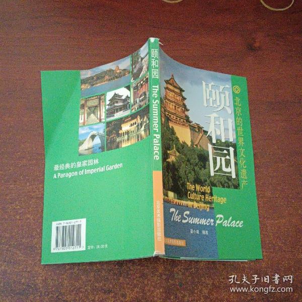 北京的世界文化遗产：颐和园