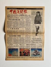 中国美术报（1985年第18期）