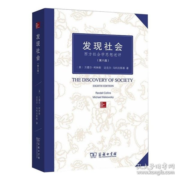 发现社会：西方社会学思想述评