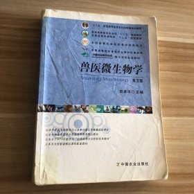 兽医微生物学（第5版）/普通高等教育农业部“十二五”规划教材，全国高等农林院校“十二五”规划教材