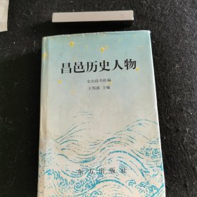 （保正版）昌邑历史人物—山东名贤