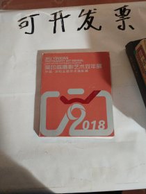 吴印咸摄影艺术双年展 2018