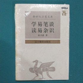 学易笔谈 读易杂识