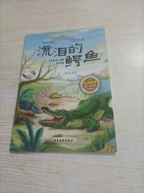 流泪的鳄鱼