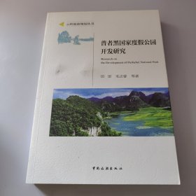 普者黑国家度假公园开发研究