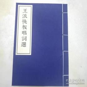 评书评话相声 曲本传统唱词鼓曲快板儿 传统曲艺脚本曲艺类书籍《王凤山快板唱词集》宣纸线装典藏版