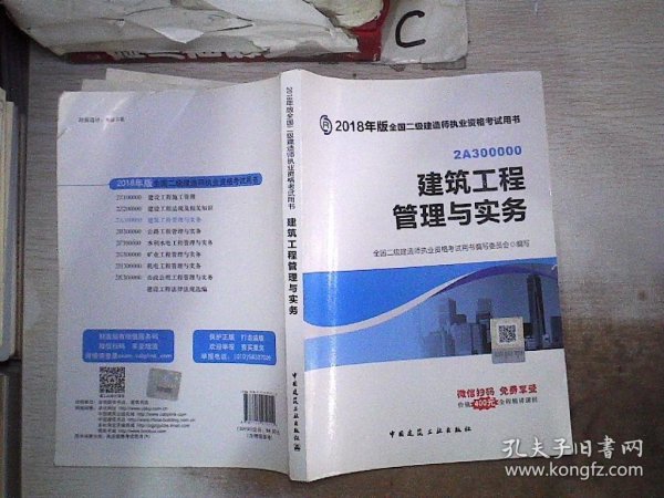 2018年版全国二级建造师执业资格考试用书建筑工程管理与实务（书脊小破损）