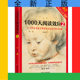 1000天阅读效应2：3～6岁各项能力发展特点及选书用书攻略