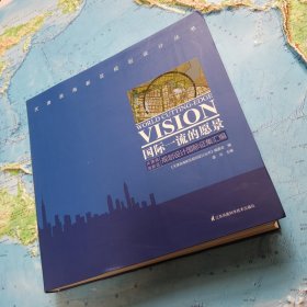 天津滨海新区规划设计丛书·国际一流的愿景：天津滨海新区规划设计国际征集汇编