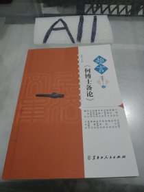 趣言何博士备论/趣言中国古代兵法文库