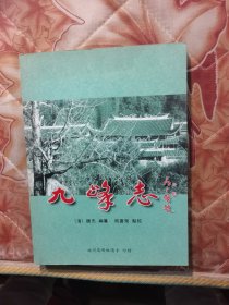 九峰志