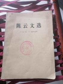 陈云文选926年至1949年