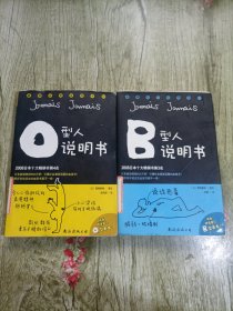 O型人说明书 & B型人说明书 两本