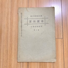 新中华教科书 算术课本  小学校初级用第八册