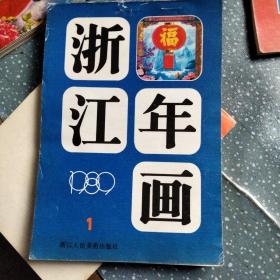 89年浙江年画(C36)