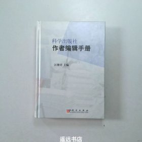 科学出版社作者编辑手册