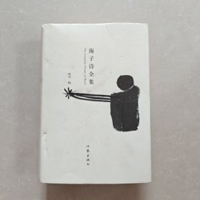 海子诗全集