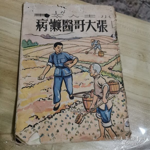 张大哥医懒病（1950年版）