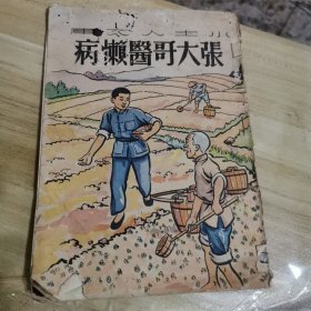 张大哥医懒病（1950年版）