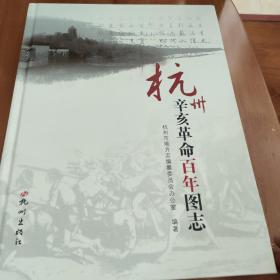 杭州 : 辛亥革命百年图志